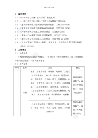 北京某住宅装饰施工方案-secret