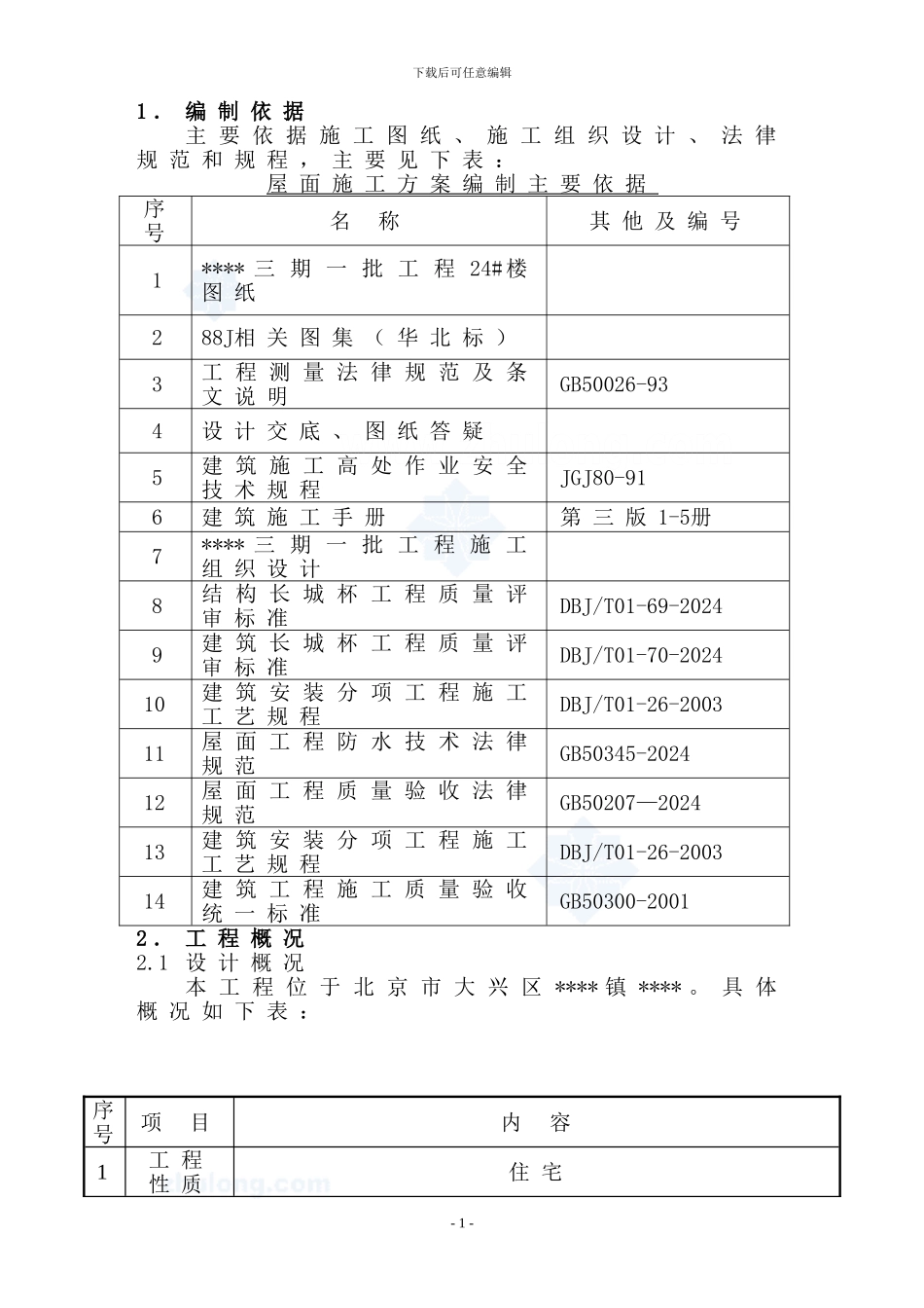 北京某住宅项目坡屋面施工方案-secret_第2页