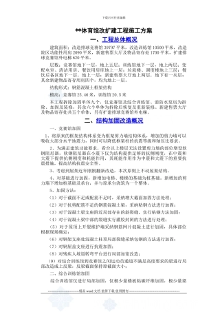 北京某体育馆改扩建工程粘碳纤维加固施工方案-secret