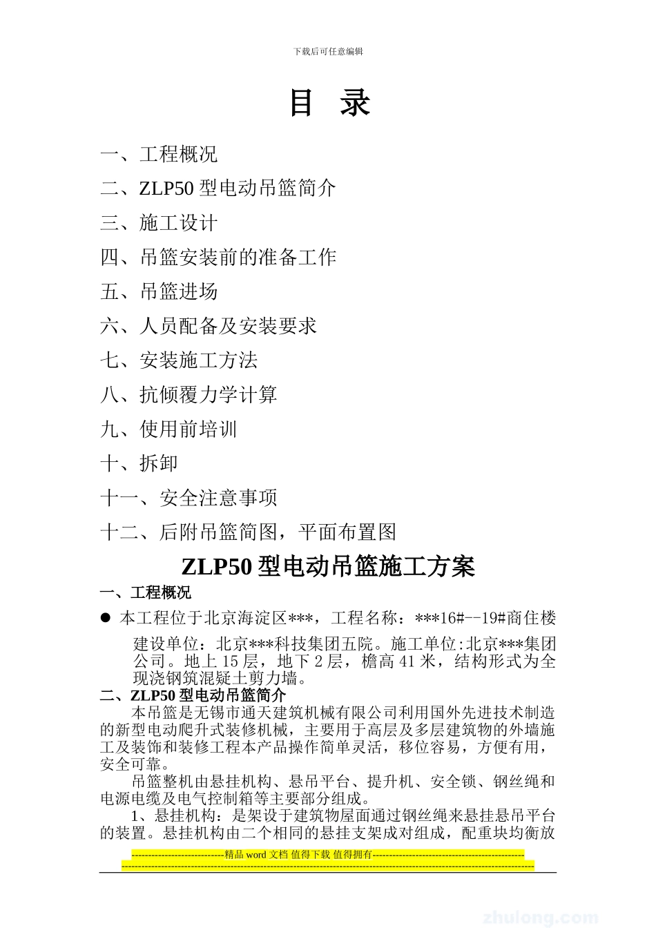 北京某商住楼工程外用吊篮施工方案-secret_第1页