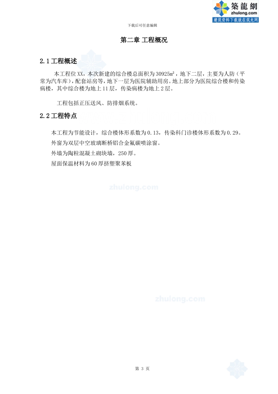 北京某医院翻扩建工程暖通施工方案_第3页