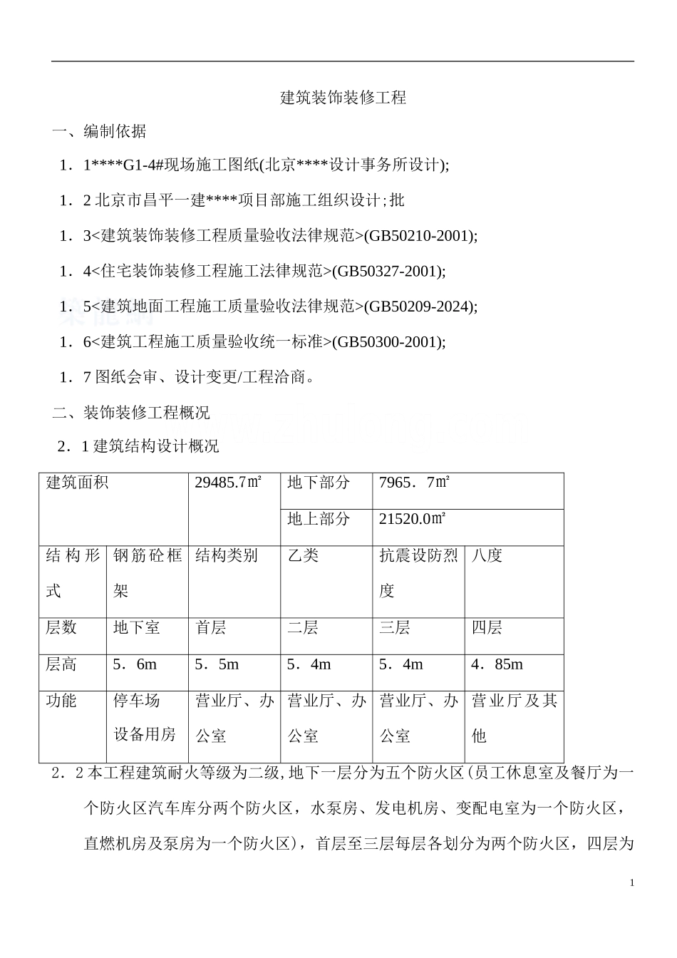 北京某商场装饰装修工程施工方案_第1页