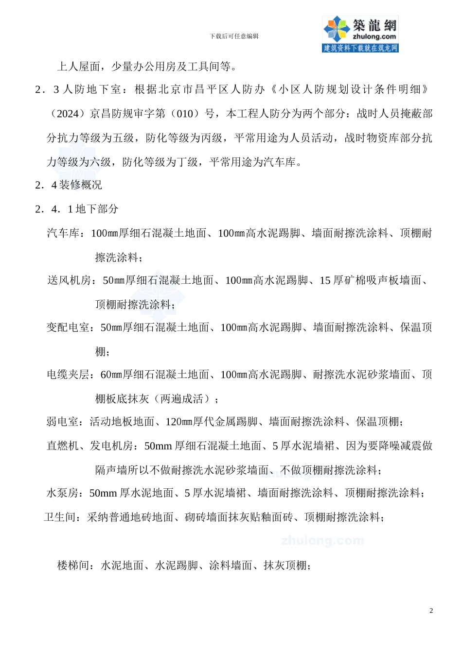 北京某商场装饰装修工程施工方案_第2页