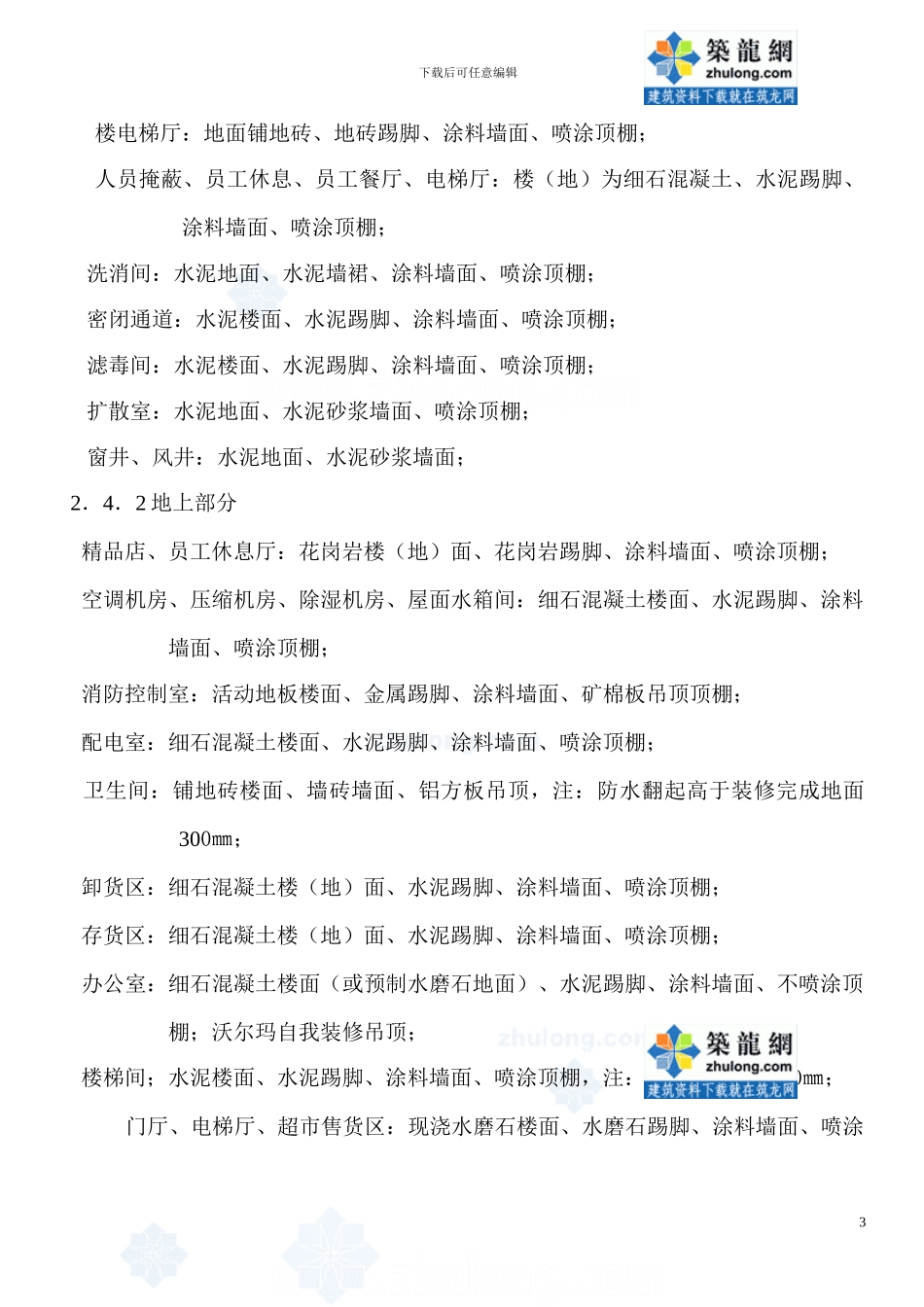 北京某商场装饰装修工程施工方案_第3页