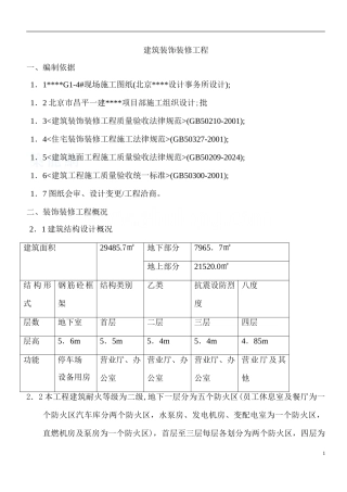 北京某商场装饰装修工程施工方案
