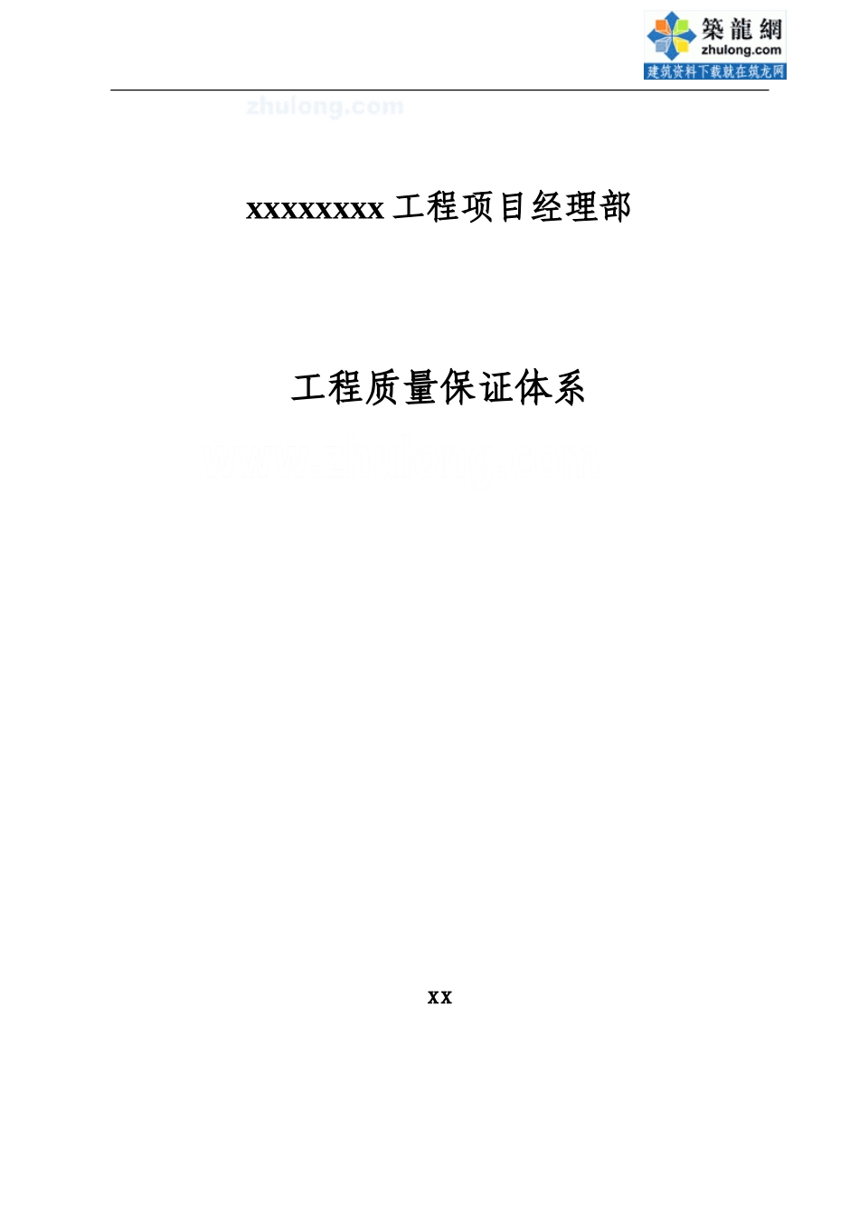 北京某地铁工程质量保证体系-secret_第1页