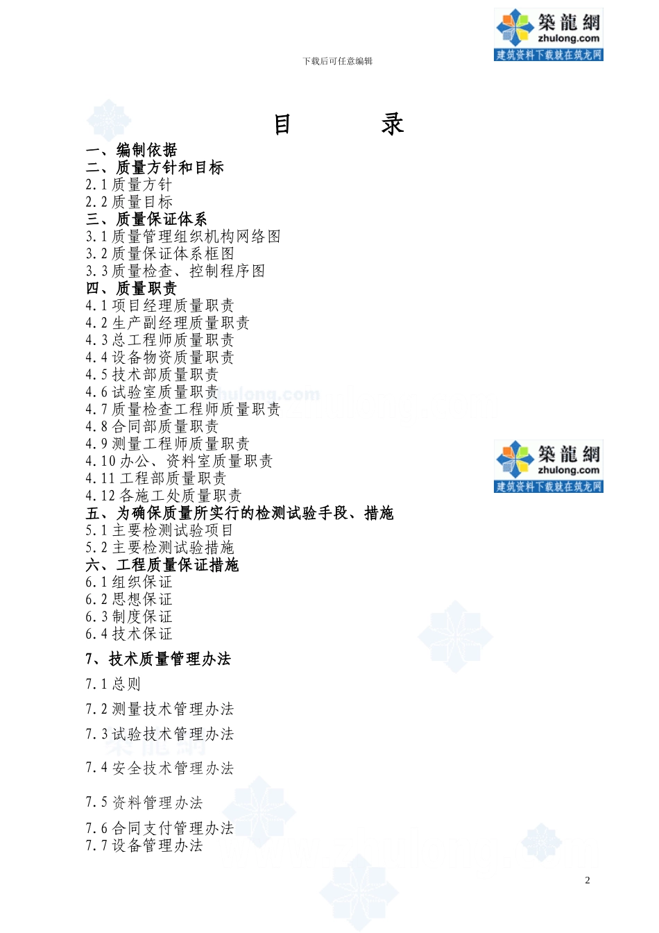 北京某地铁工程质量保证体系-secret_第2页