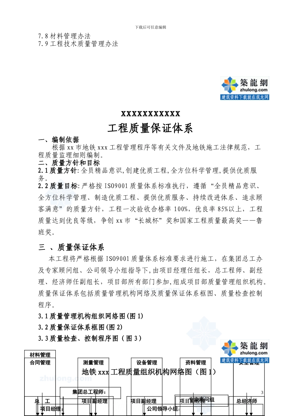 北京某地铁工程质量保证体系-secret_第3页