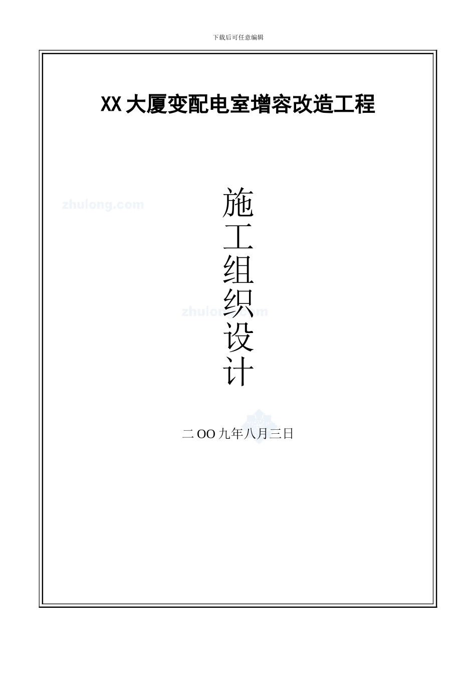 北京某大厦10kv配电室增容改造工程施工组织设计-secret_第1页