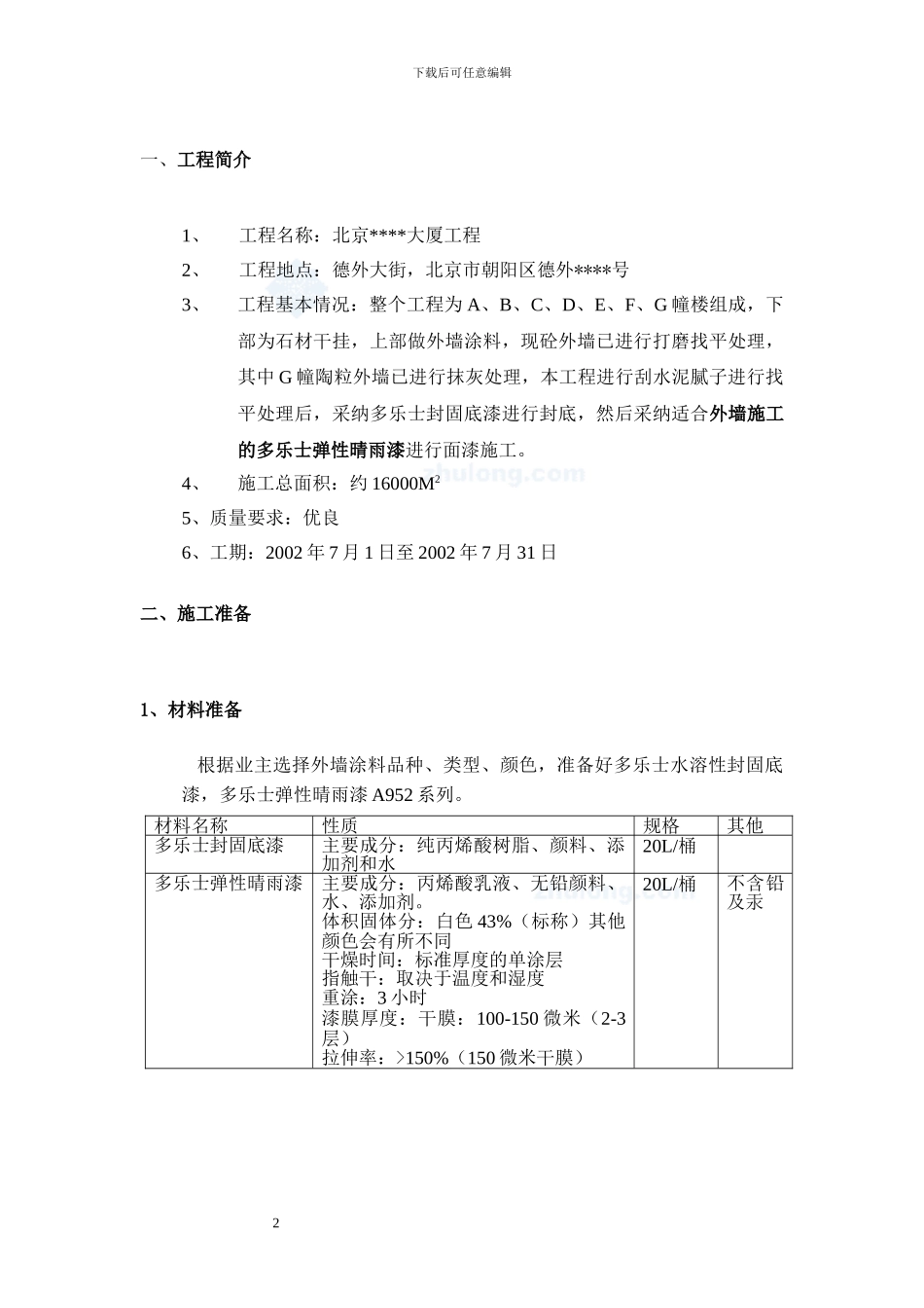 北京某大厦外墙涂料施工方案-secret70079_第2页
