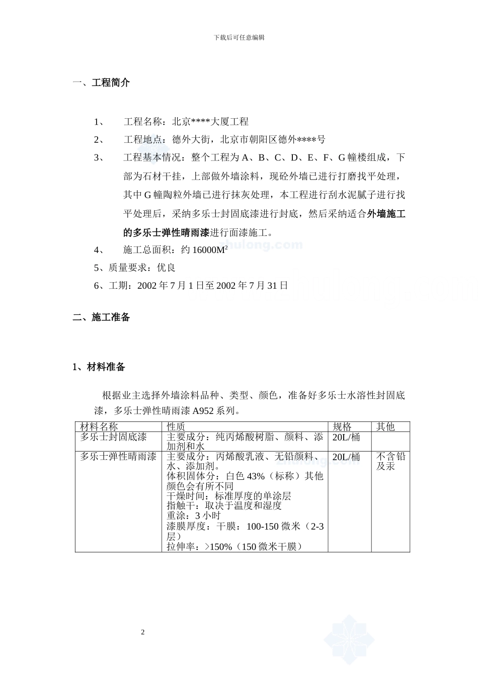 北京某大厦外墙涂料施工方案-secret_第2页