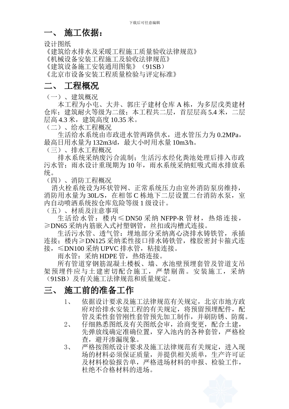 北京某区建材仓库给排水工程施工组织设计方案_第1页