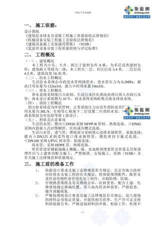 北京某区建材仓库给排水工程施工方案-secret