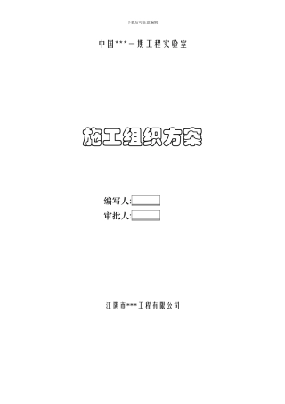 北京某医学科研楼净化室施工方案-secret
