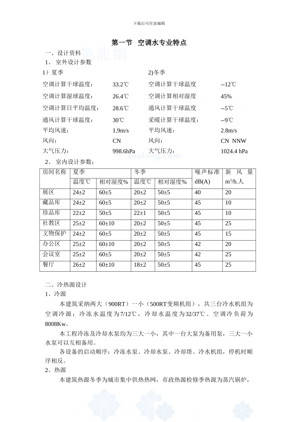 北京某大型公共建筑的空调水系统施工组织设计-secret_第1页