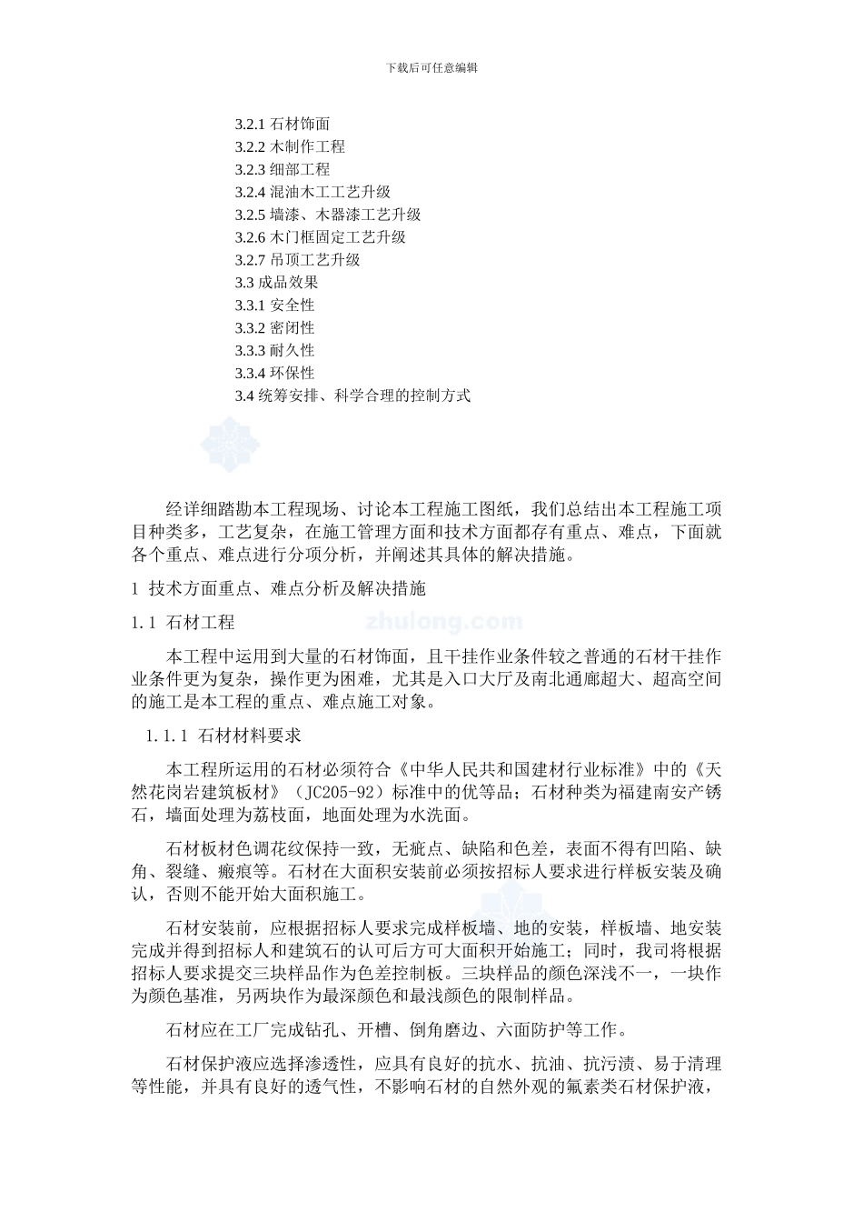 北京某博物馆精装修工程施工重点、难点分析及解决方案-secret_第2页