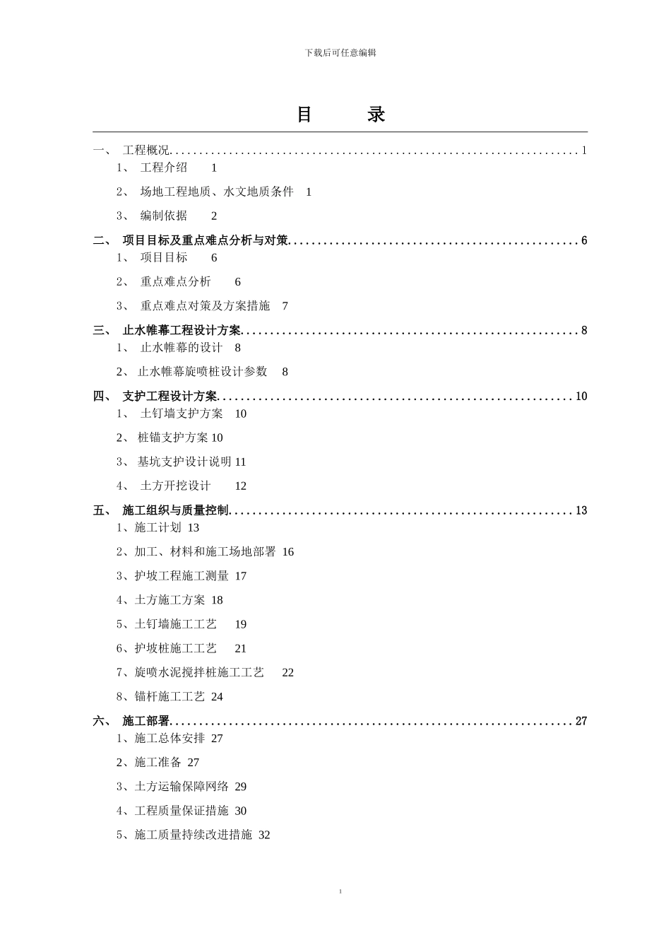 北京某危改住宅基坑支护工程设计与施工及土方开挖方案-secret_第2页