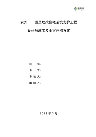 北京某危改住宅基坑支护工程设计与施工及土方开挖方案-secret