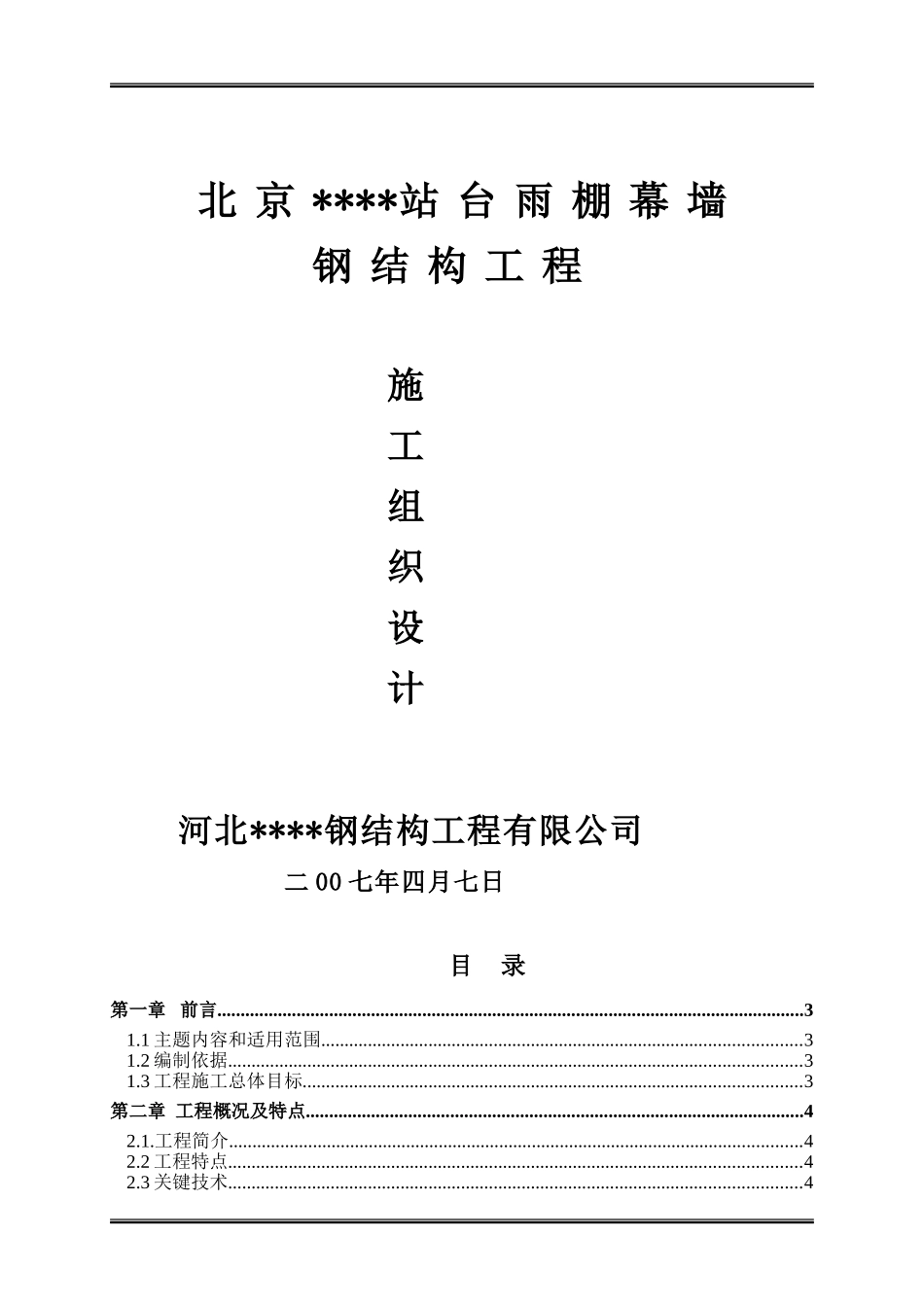 北京某大型车站站台雨棚幕墙钢结构施工方案2222_第1页