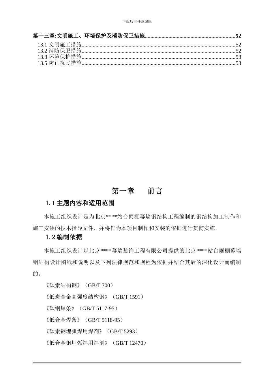 北京某大型车站站台雨棚幕墙钢结构施工方案2222_第3页