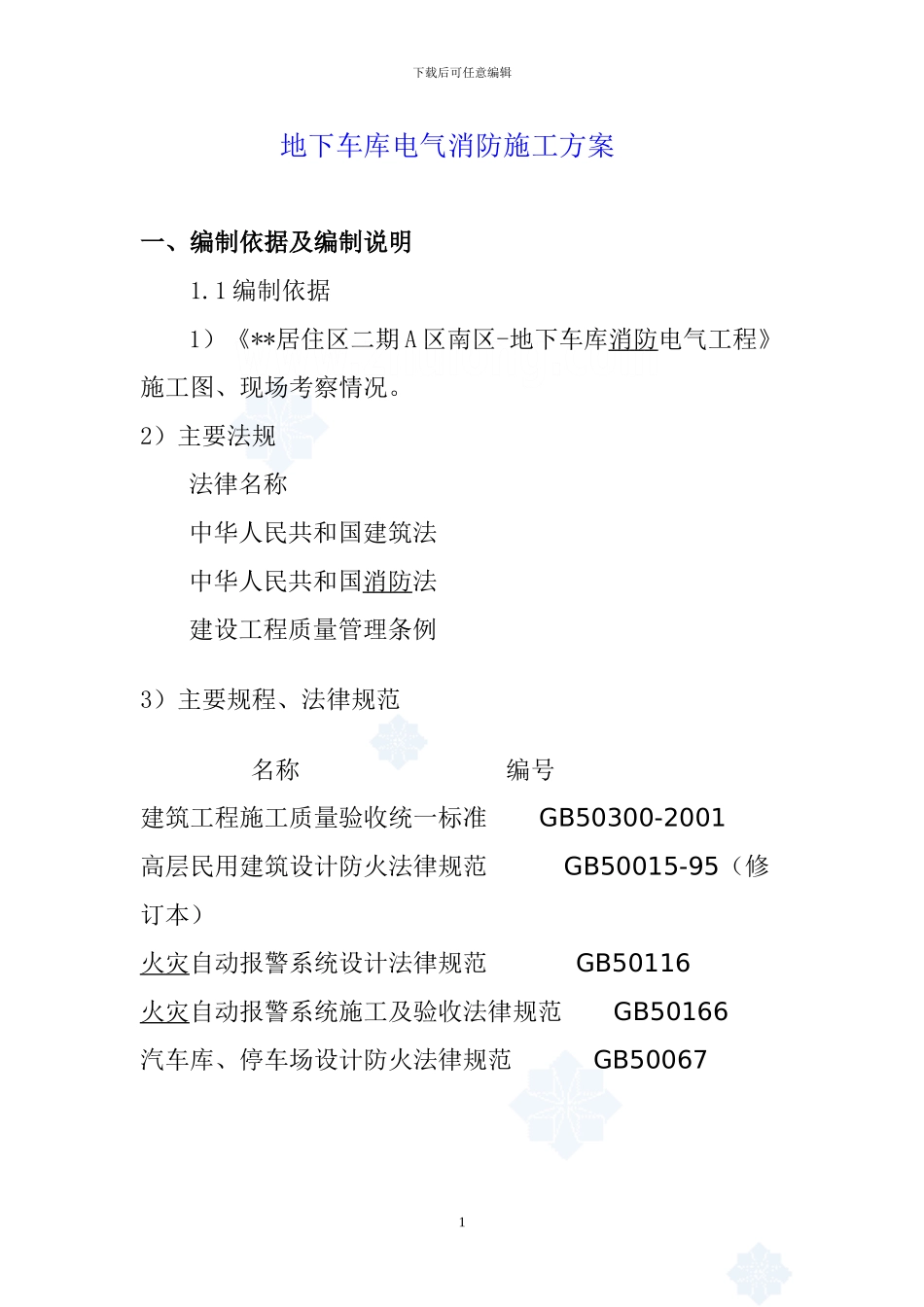 北京某地下车库电气消防施工方案-secret_第1页