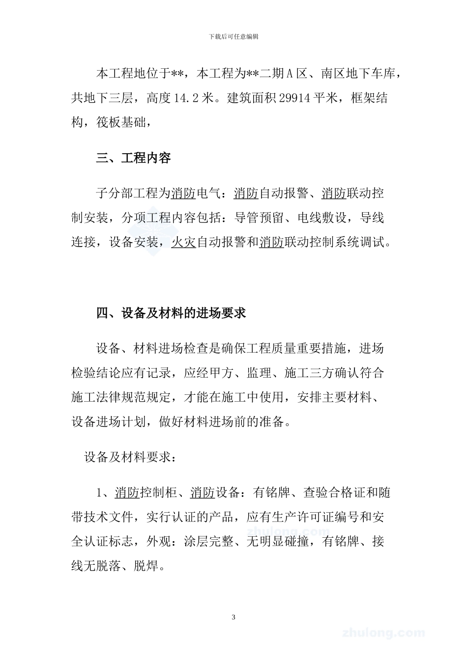 北京某地下车库电气消防施工方案-secret_第3页