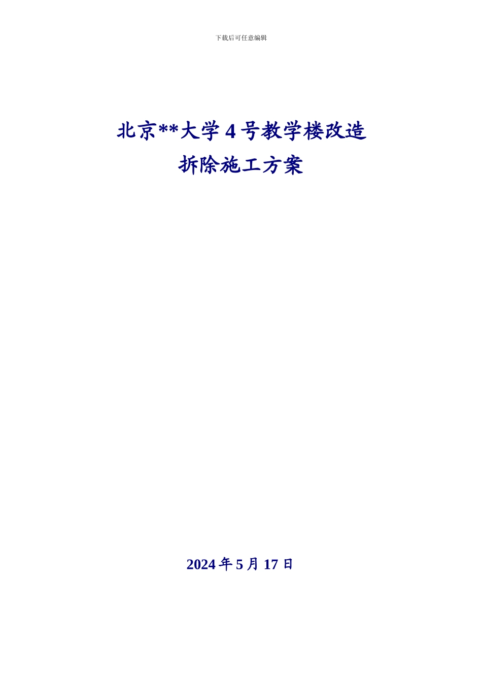 北京某大学教学楼拆除改造施工方案_第1页
