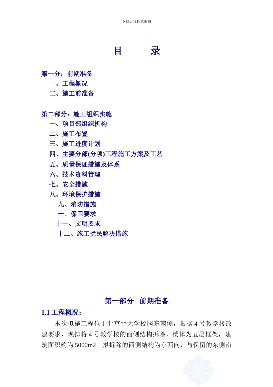 北京某大学教学楼拆除改造施工方案_第2页