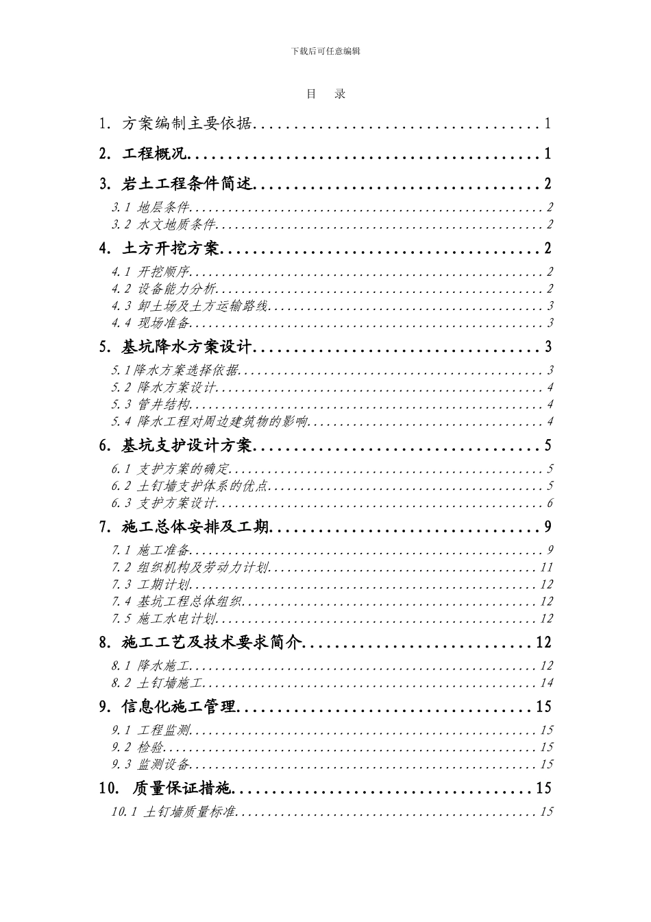 北京某大厦基坑支护全套施工方案_第2页