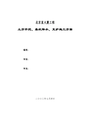 北京某大厦基坑支护全套施工方案