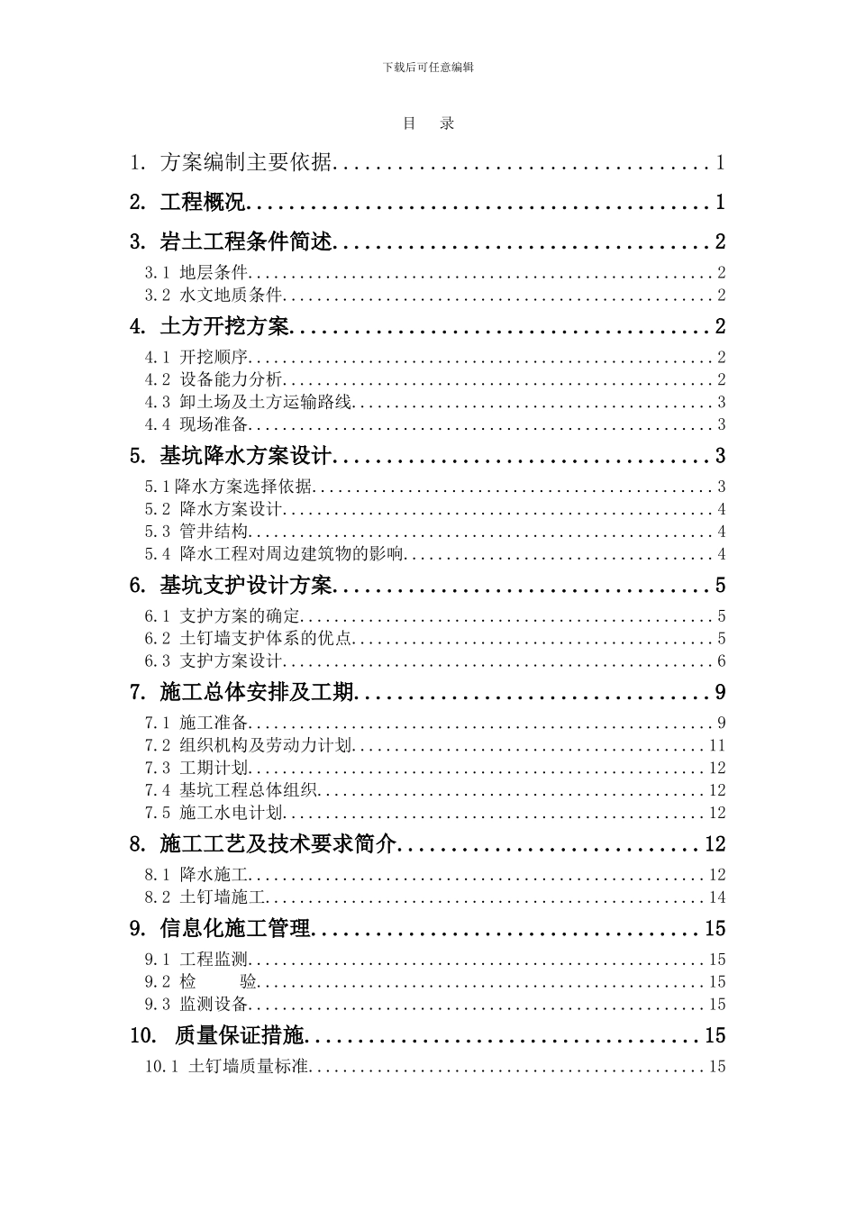 北京某大厦基坑支护全套施工方案-secret_第2页