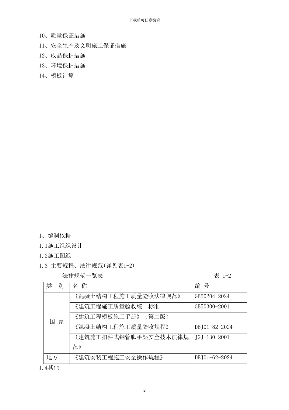 北京某学校工程高大模板施工方案-secret59629_第2页