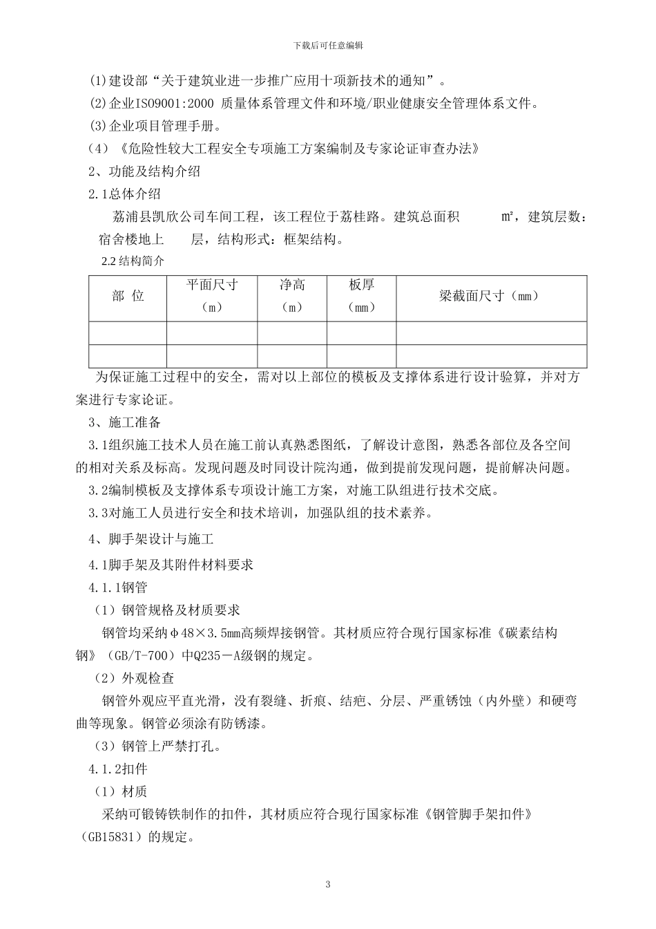 北京某学校工程高大模板施工方案-secret59629_第3页