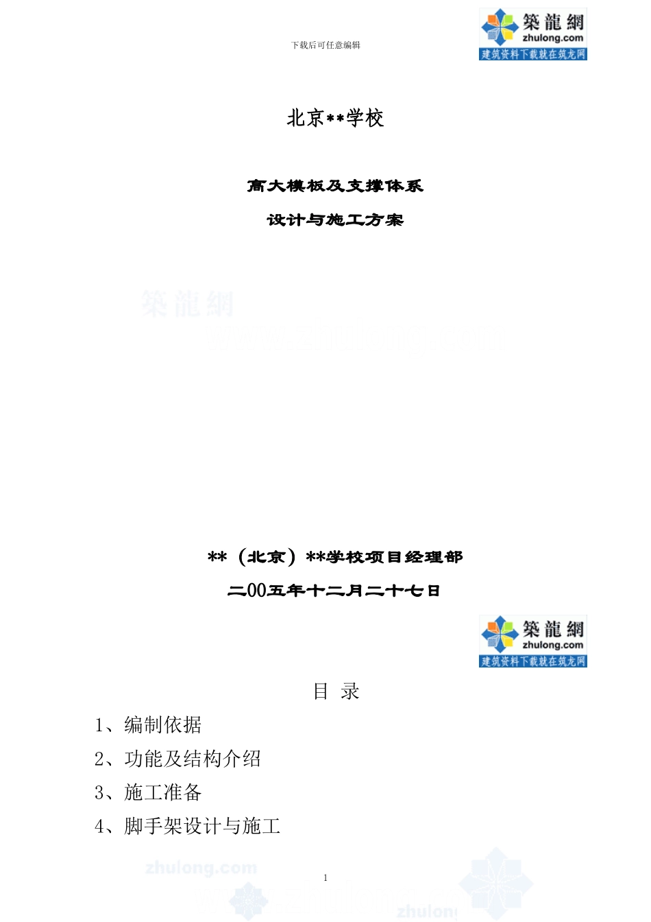 北京某学校工程高大模板施工方案-secret58583_第1页