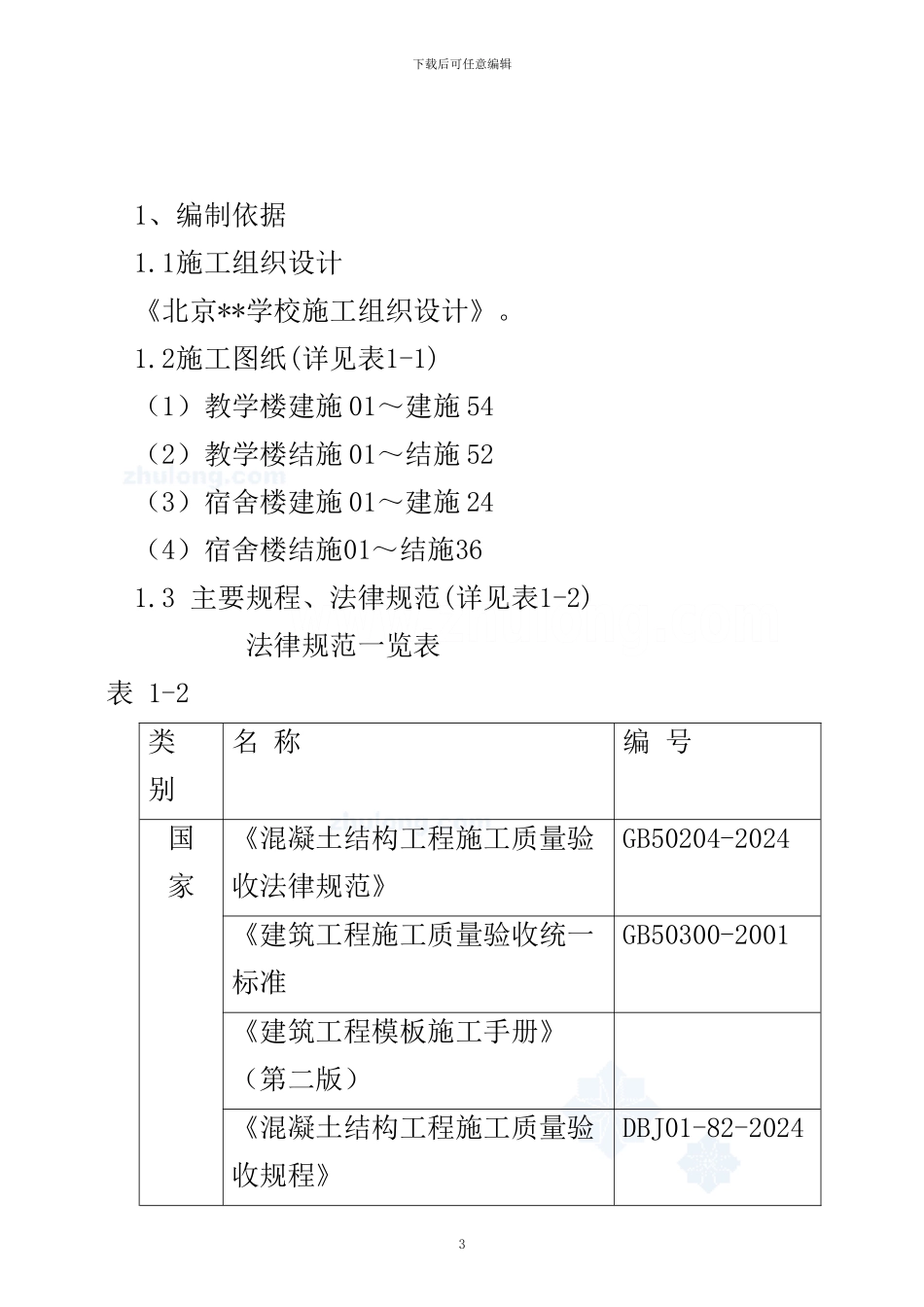 北京某学校工程高大模板施工方案-secret58583_第3页