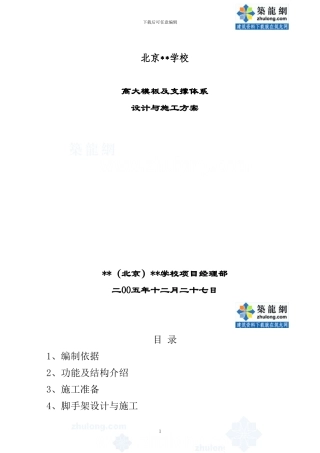 北京某学校工程高大模板施工方案-secret58583