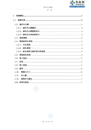 北京某工程临建施工方案