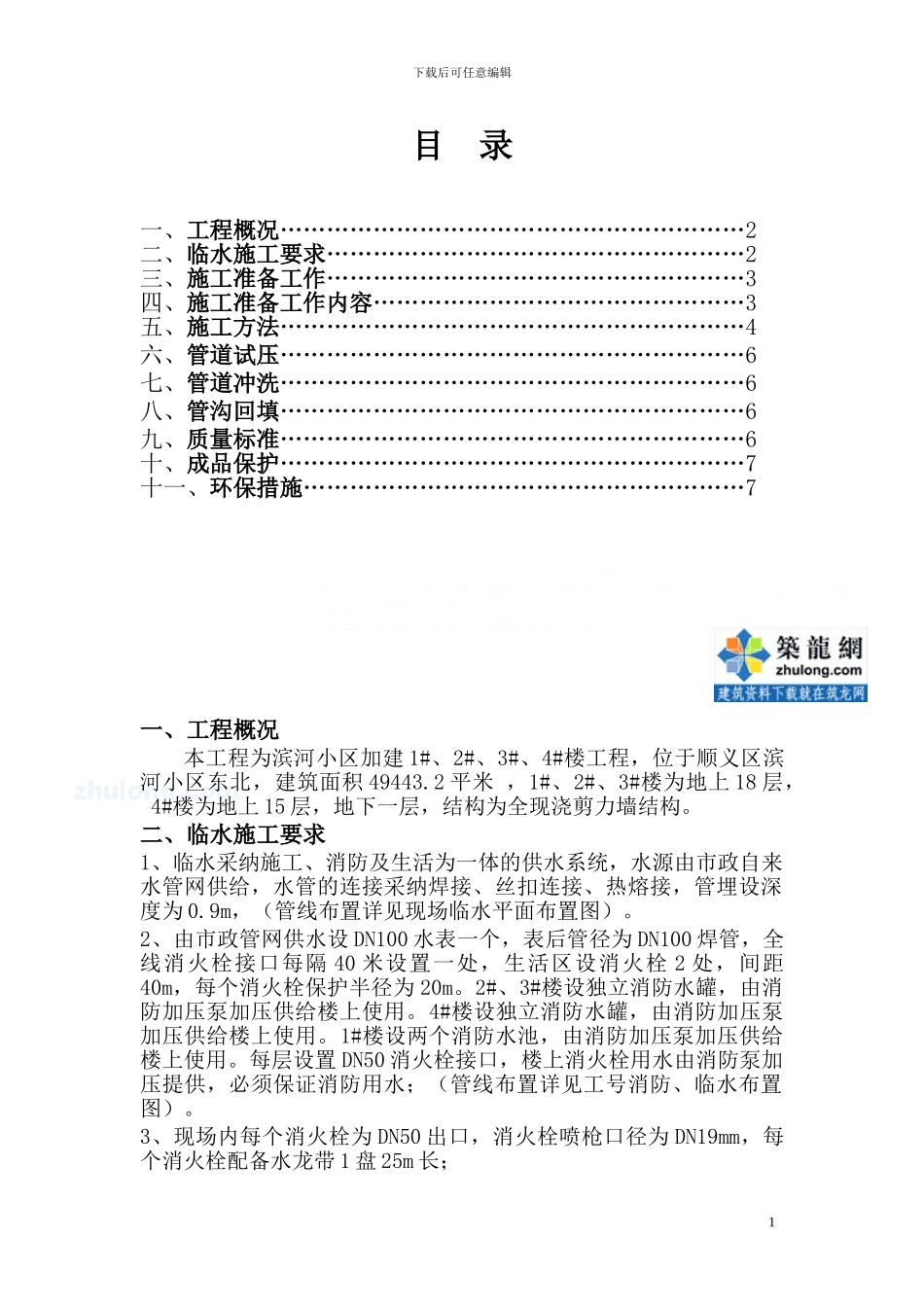 北京某工程临时用水施工方案-secret_第1页