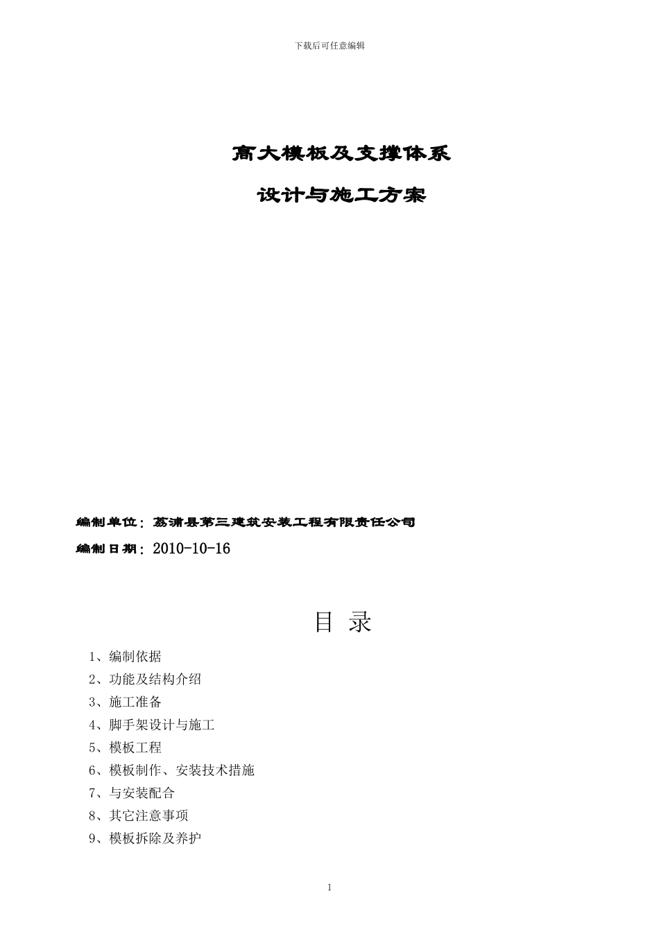 北京某学校工程高大模板施工方案-secret_第1页