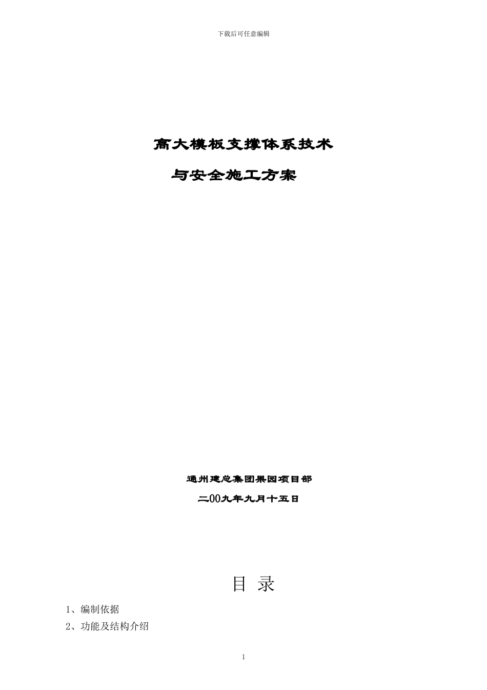 北京某学校工程高大模板施工方案-secret08814_第1页