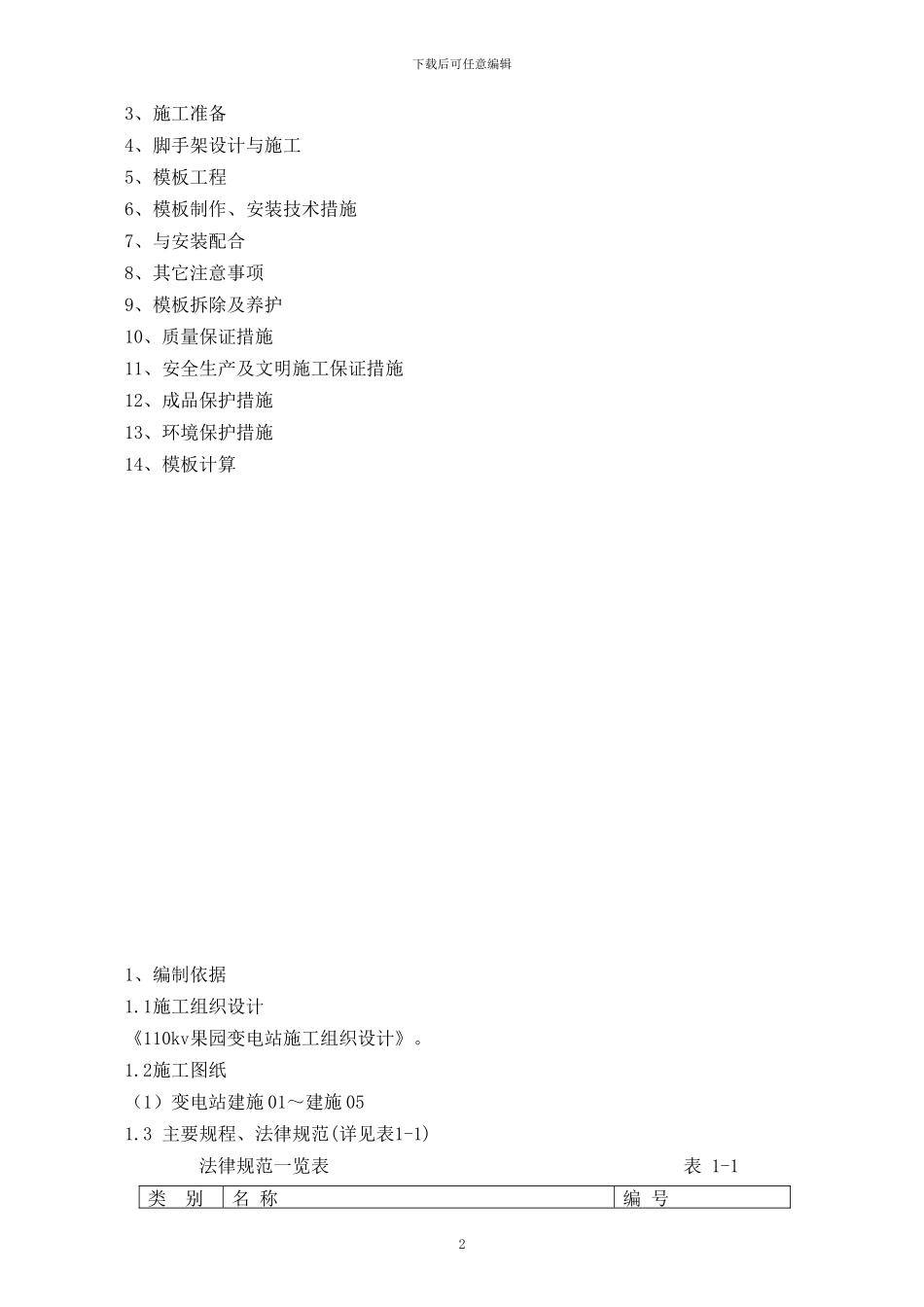 北京某学校工程高大模板施工方案-secret08814_第2页