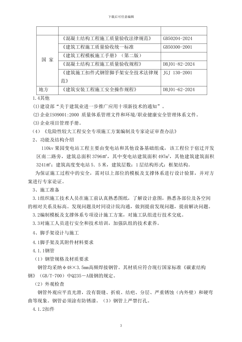 北京某学校工程高大模板施工方案-secret08814_第3页