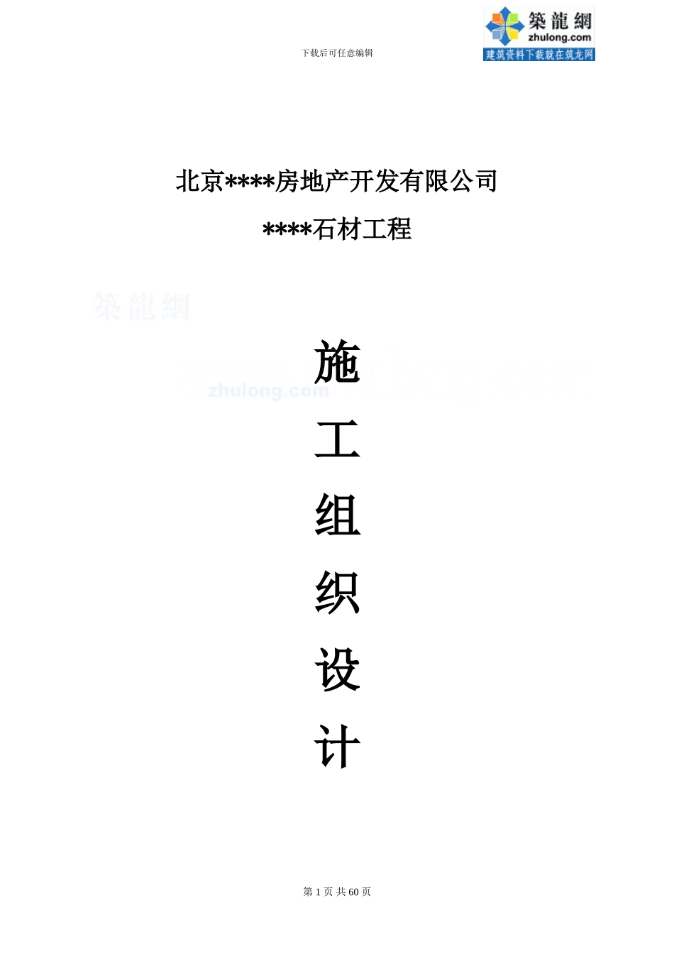 北京某工程石材安装施工方案-secret_第1页