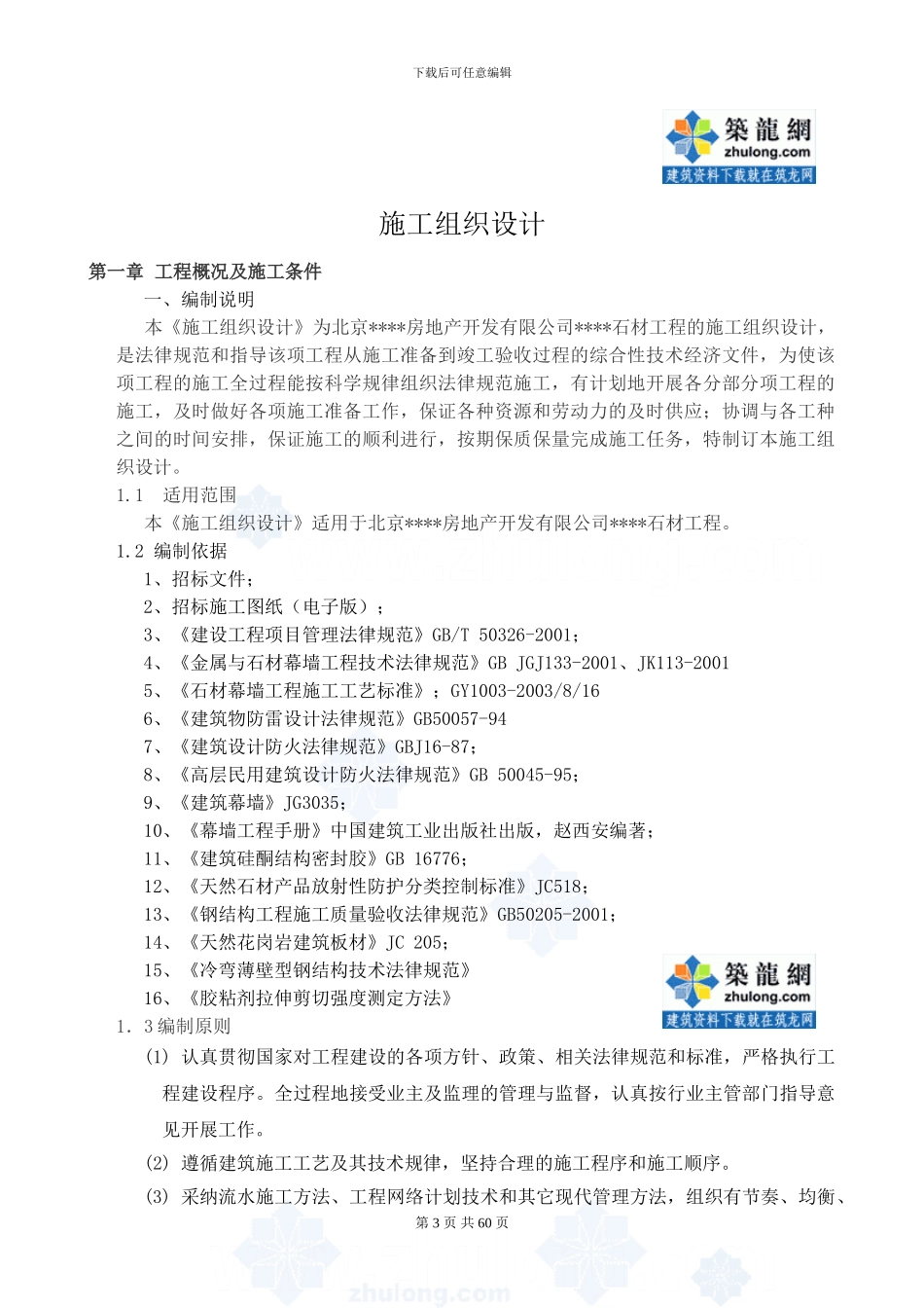 北京某工程石材安装施工方案-secret_第3页