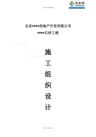 北京某工程石材安装施工方案-secret