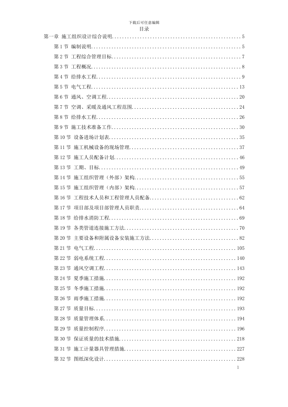 北京某大型办公楼水暖电施工组织设计_第1页