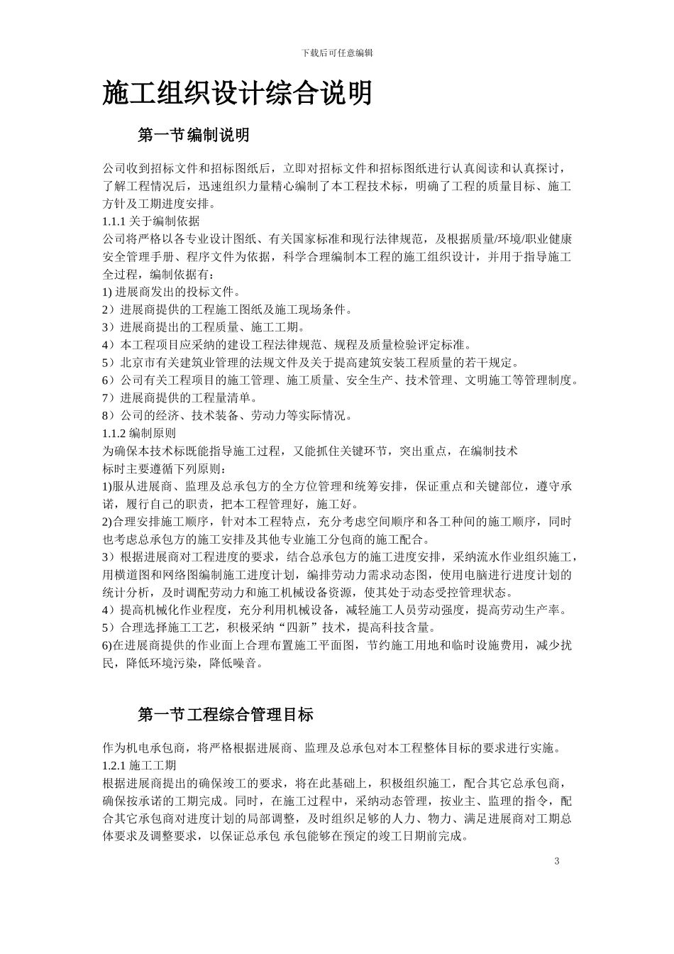 北京某大型办公楼水暖电施工组织设计_第3页