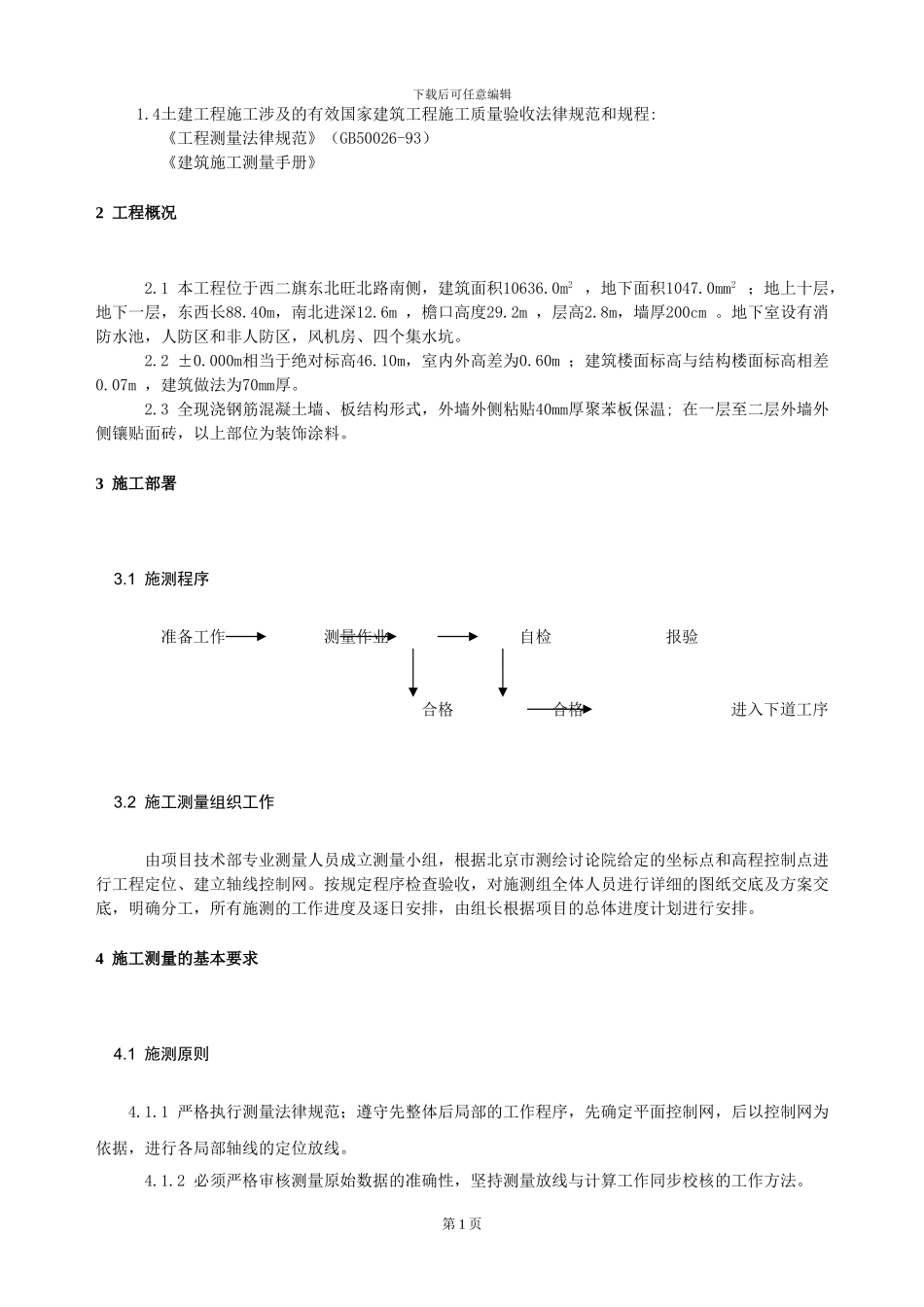 北京某建筑工程施工测量方案_第2页