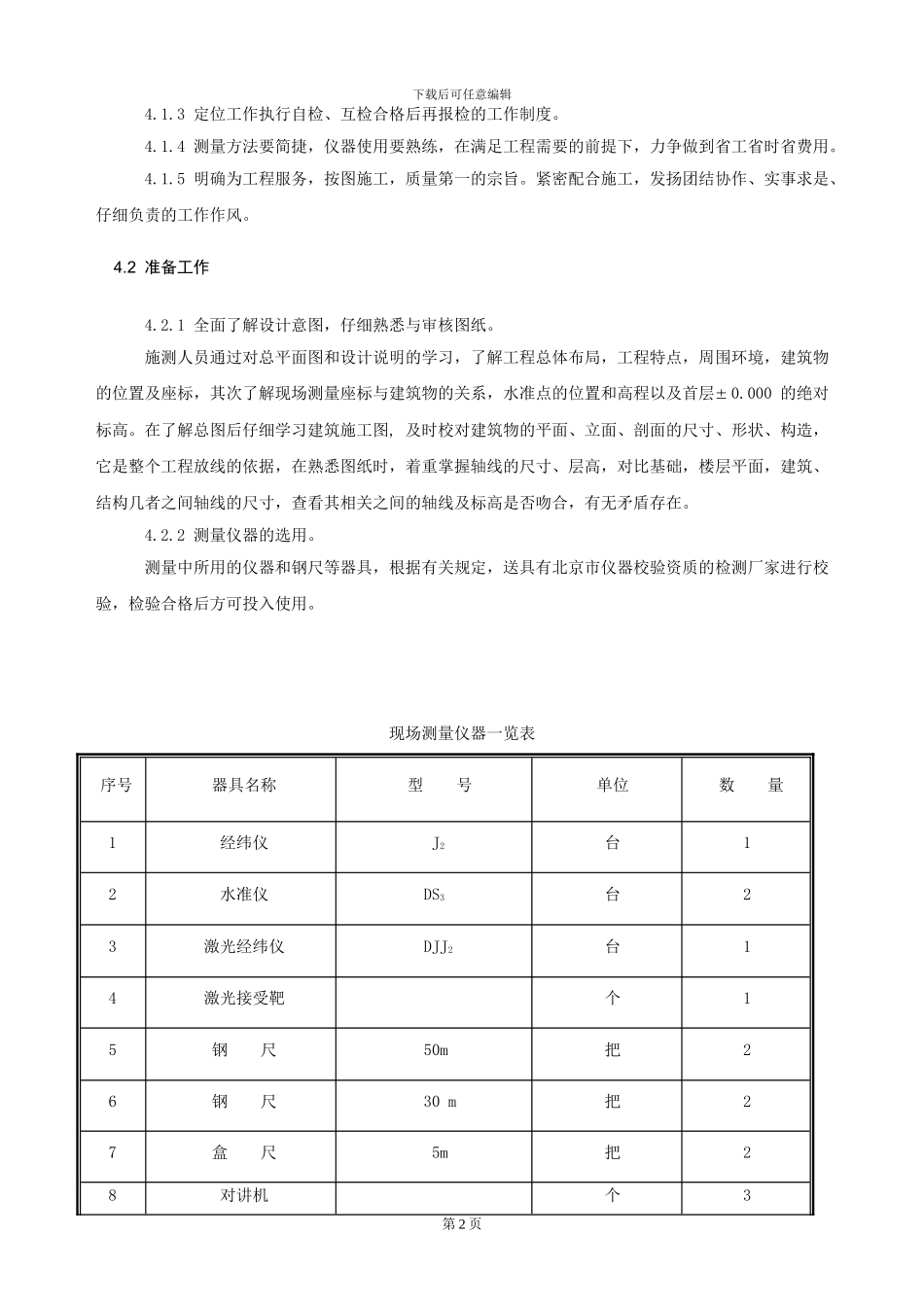 北京某建筑工程施工测量方案_第3页