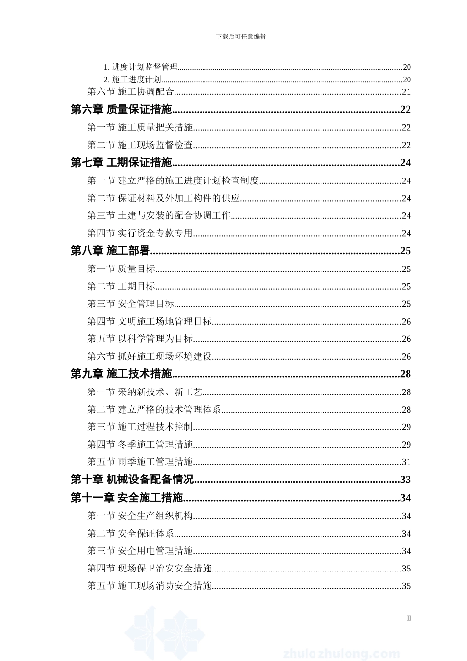 北京某砖混结构住宅楼施工组织设计_第2页